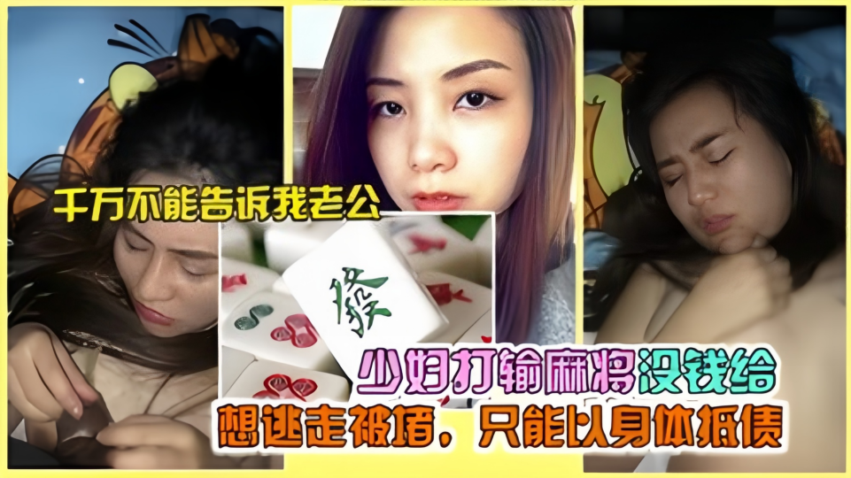 千万不能告诉我老公！少妇打输麻将没钱给想逃走被堵，只能以身体抵债