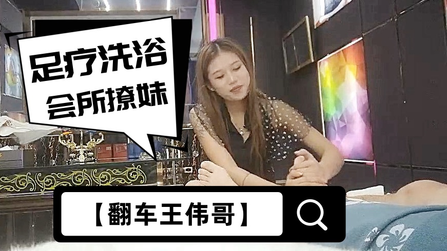 【翻车王伟哥】足疗洗浴会所撩妹，凭着三寸不烂之舌2000元把来月经的小妹骗到宾馆啪啪