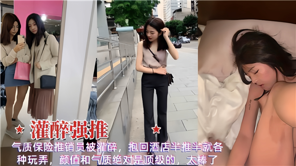 【灌醉强推】气质保险推销员被灌醉，抱回酒店半推半就各种玩弄！