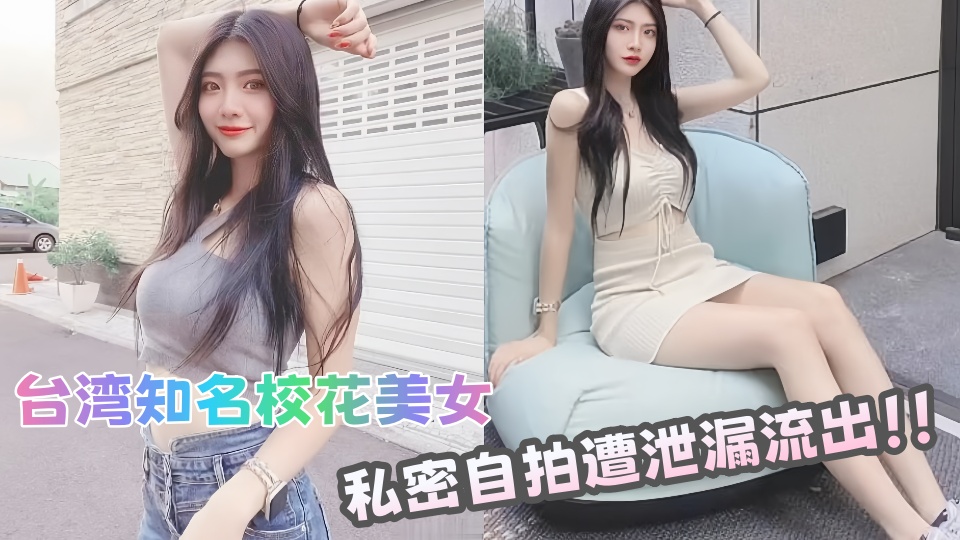 台湾知名校花美女私密自拍遭泄漏流出！！