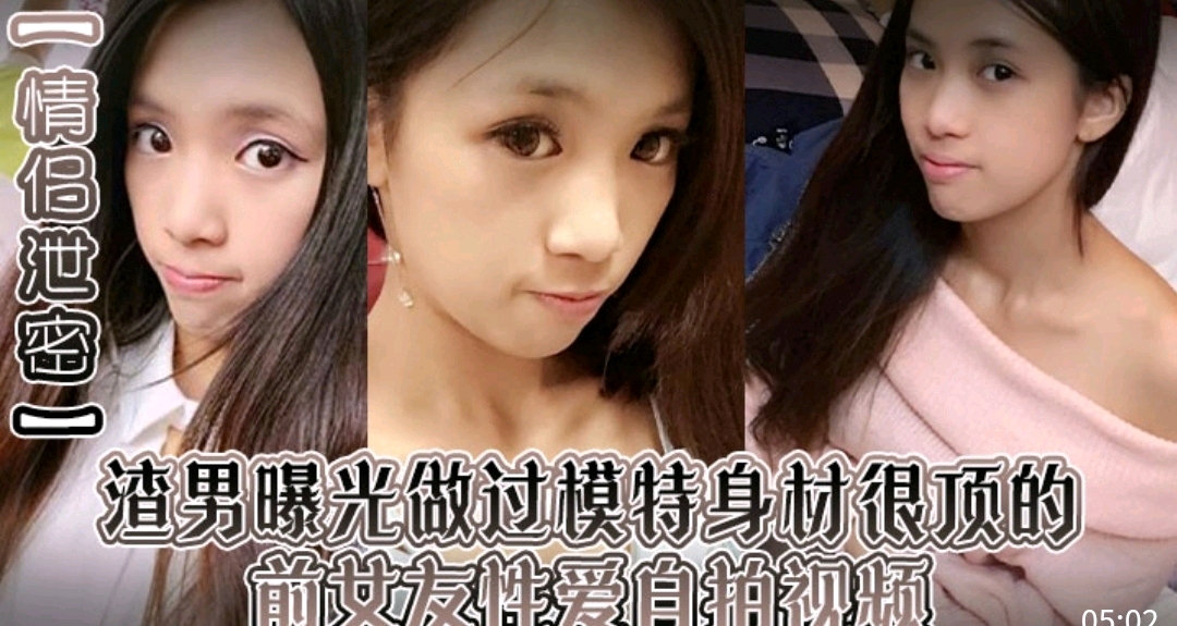 情侣泄密，渣男曝光做过模特身材很顶的前女友性爱自拍视频