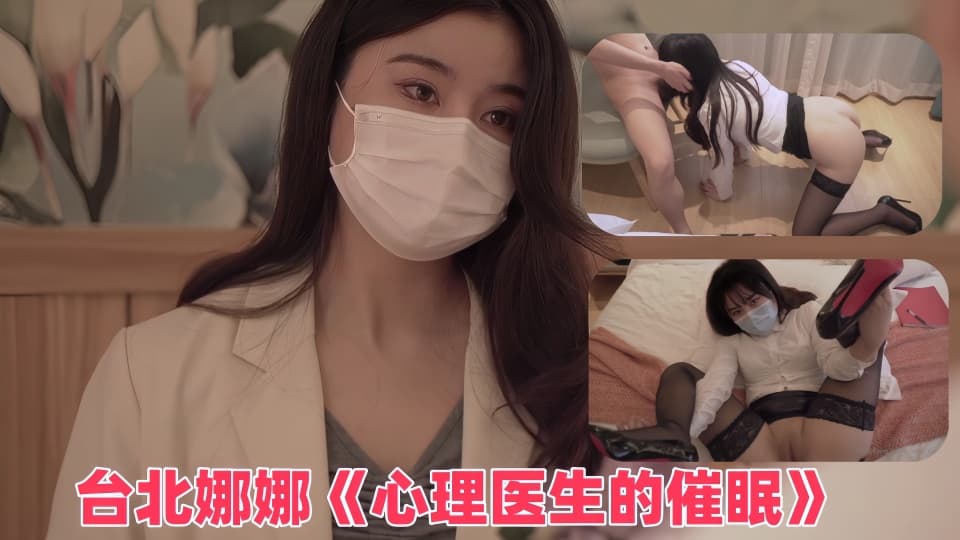 台北娜娜《心理医生的催眠》