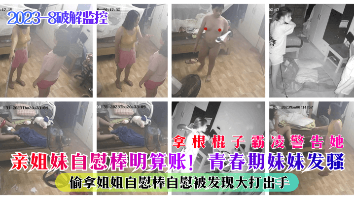 亲姐妹自慰棒明算账!青春期妹妹发骚偷拿姐姐自慰棒自慰被发现大打出手