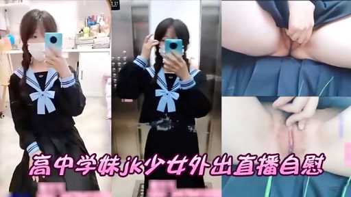 高中学妹水少女外出直播自慰