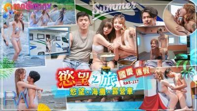RAS217 国庆长假欲望之旅：激情四射的性爱冒险